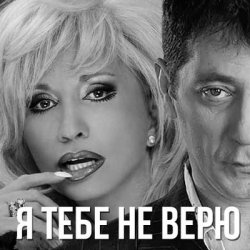 Portada Григорий Лепс & Ирина Аллегрова - Я тебе не верю