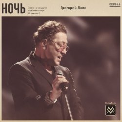 Portada Григорий Лепс - Ночь