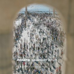 Portada MONATIK - Зашивает душу