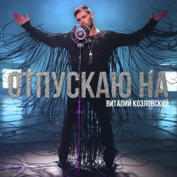 Portada Виталий Козловский - Отпускаю на