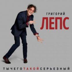 Portada Григорий Лепс - Что ж ты натворила