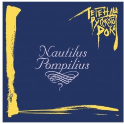Portada Nautilus Pompilius - Гуд бай Америка (Инструментал)