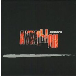 Portada АукцЫон - Дорога (саундтрек х/ф Брат 2)