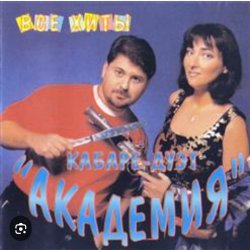 Portada Кабаре Дуэт Академия - Зараза