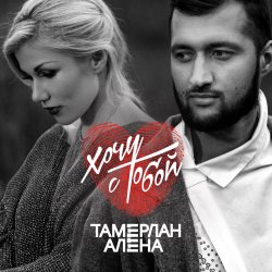 Portada Тамерлан и Алёна - Стану лучше (ft. Roiel)