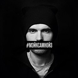 Portada Noize MC - Мэйк Сам Нойз (Single Edit)