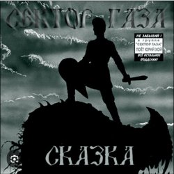 Portada Сектор Газа - Сказка 2004