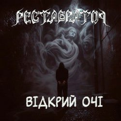 Portada Реставратор - Відкрий очі