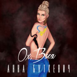 Portada Анна Буткевич - Ох, Вася