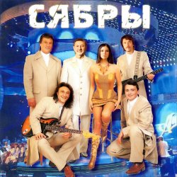 Portada Сябры - Живая вода