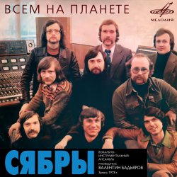 Portada Сябры - Над Россией моей