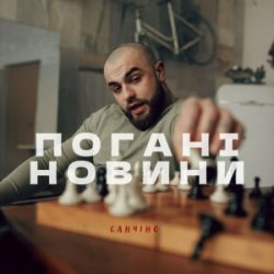 Portada Санчіно - Погані новини