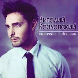 Portada Виталий Козловский - Небачене побачено