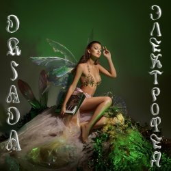 Portada DRIADA - Из страны фей