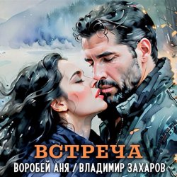Portada Владимир Захаров & Аня Воробей - Встреча