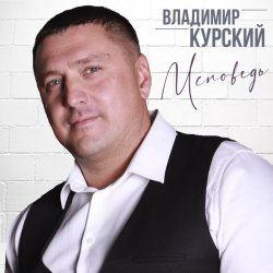 Portada Владимир Курский - Запретка