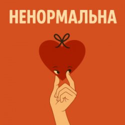 Portada Оля Цибульська - Ненормальна