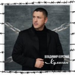 Portada Владимир Курский - Доля воровская