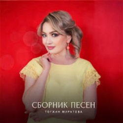 Portada Тогжан Муратова - На Берегу Чу