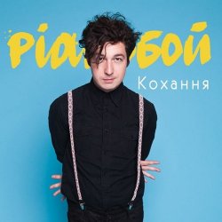 Portada Pianoбой - Кохання