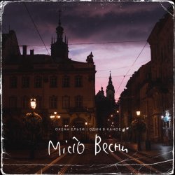 Portada Океан Ельзи, Один в каное - Місто весни