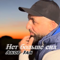 Portada Akop Jan - Нет больше сил