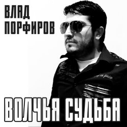 Portada Влад Порфиров - Волчья судьба