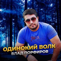 Portada Влад Порфиров - Одинокий волк