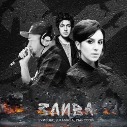 Portada Бумбокс, Джамала, Pianoбой - Злива