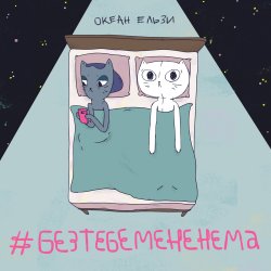 Portada Океан Эльзы - Без тебе мене нема