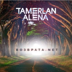 Portada Тамерлан и Алёна - Возврата. NET