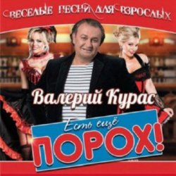 Portada Валерий Курас - Есть ещё порох