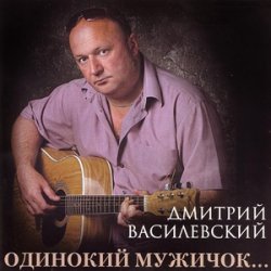 Portada Дмитрий Василевский - Одинокий Мужичок