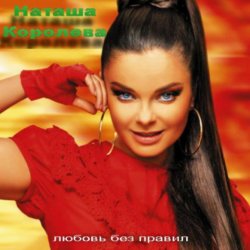 Portada Наташа Королева & Игорь Николаев - Дельфин и русалка