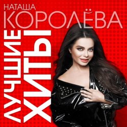 Portada Наташа Королева - На краю света
