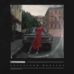 Portada Стереополина - Солнечный Мальчик