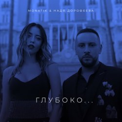 Portada MONATIK - Глубоко
