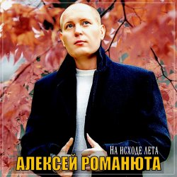 Portada Алексей Романюта - Бабье лето