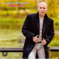 Portada Алексей Романюта - На исходе лета