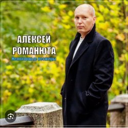 Portada Алексей Романюта - Невенчанная весна