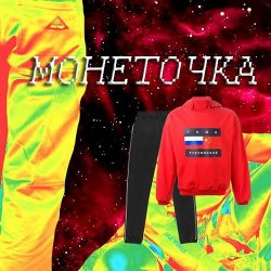 Portada Монеточка - Гоша Рубчинский