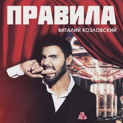 Portada Виталий Козловский - Правила