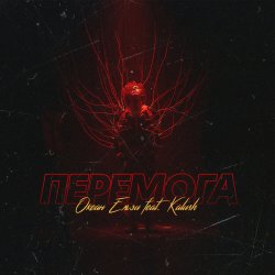 Portada Океан Эльзы - Перемога