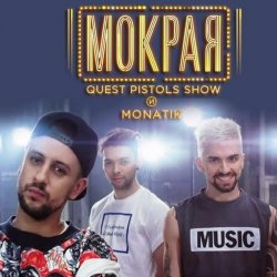 Portada MONATIK - Мокрая