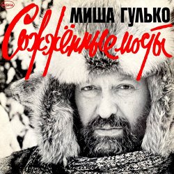 Portada Михаил Гулько - По тундре