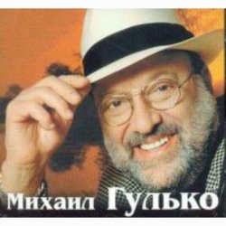 Portada Михаил Гулько - Журавли