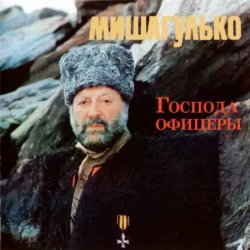 Portada Михаил Гулько - Господа офицеры