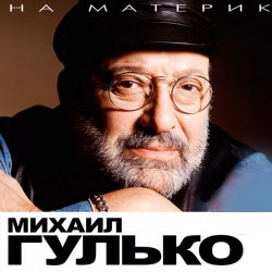 Portada Михаил Гулько - Осень, осень, осень