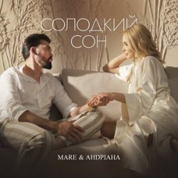 Portada MARE & Андріана - Солодкий сон