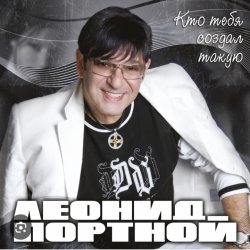 Portada Леонид Портной - Кто тебя создал такую